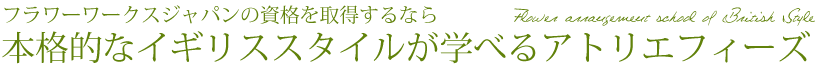 西宮・夙川のフラワーアレンジメントスクール アトリエフィーズでお花の在る暮らしを始めませんか?