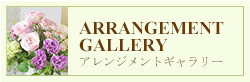 アレンジメントギャラリー