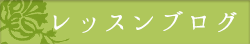 レッスンブログ