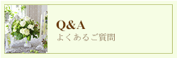 よくあるご質問