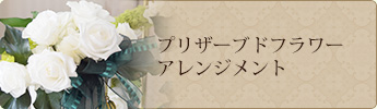 プリザーブドフラワー