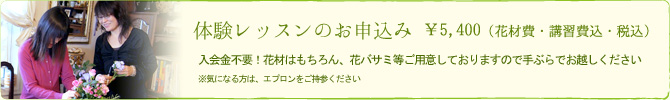 体験レッスンのお申し込みはこちらから