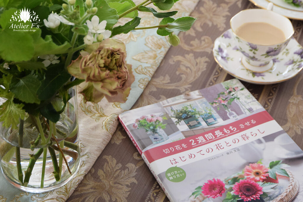 お花初めてさんのための本『切り花を2週間長持ちさせるはじめての花との暮らし』